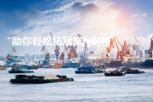 “助你輕松拓展業(yè)務(wù)，河南機(jī)械加工公司加盟電話來了解！”